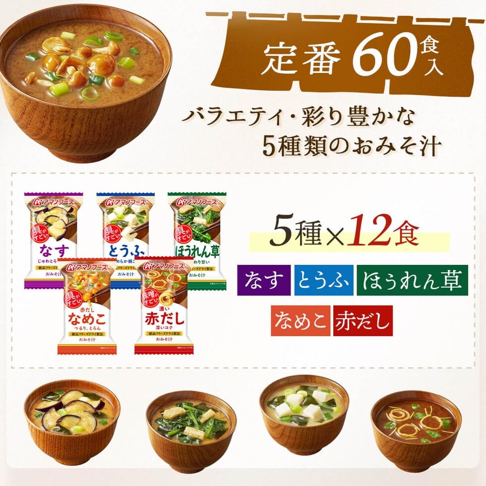 Amazon | アマノフーズ フリーズドライ 味噌汁 具がすごい おみそ汁 5